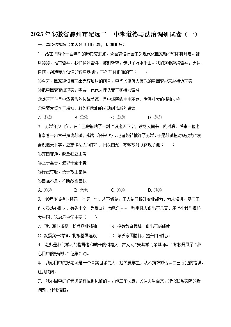 2023年安徽省滁州市定远二中中考道德与法治调研试卷（一）（含解析）01
