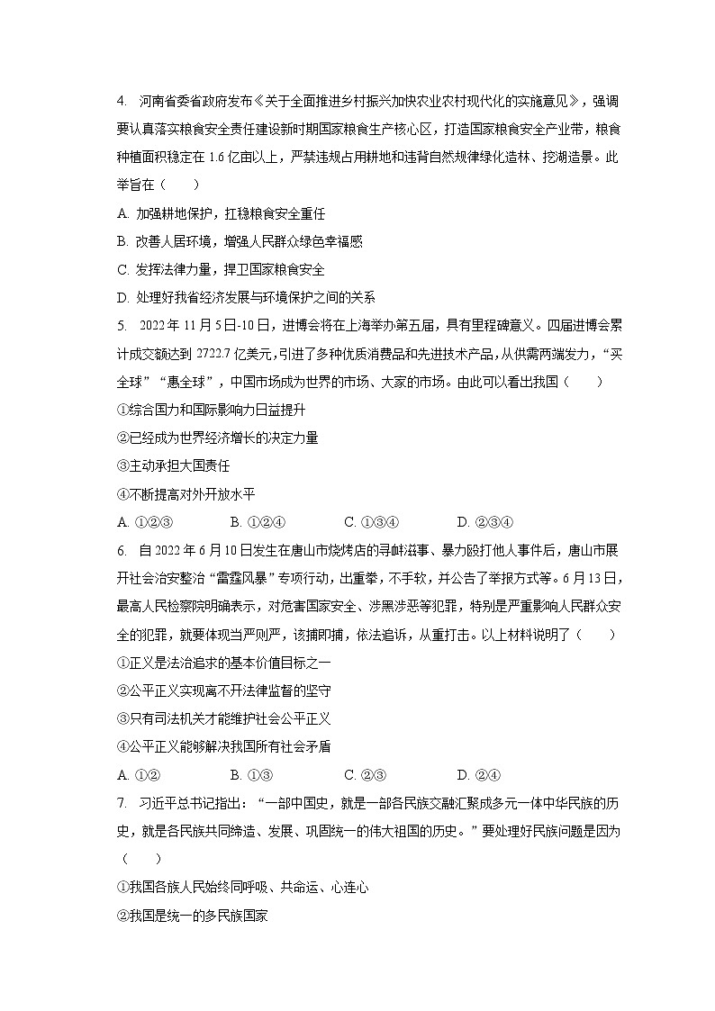 2023年河南省新乡市卫滨区四校联考中考道德与法治一模试卷（含解析）第2页