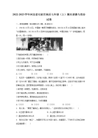 2022-2023学年河北省石家庄地区七年级（上）期末道德与法治试卷（含解析）