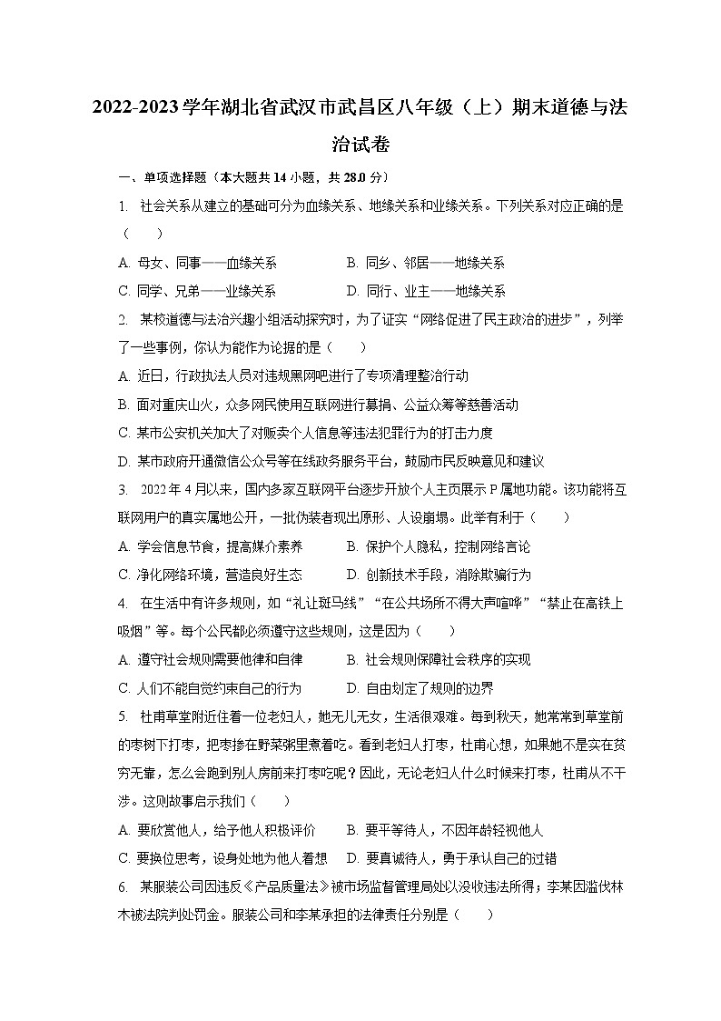 2022-2023学年湖北省武汉市武昌区八年级（上）期末道德与法治试卷（含解析）01