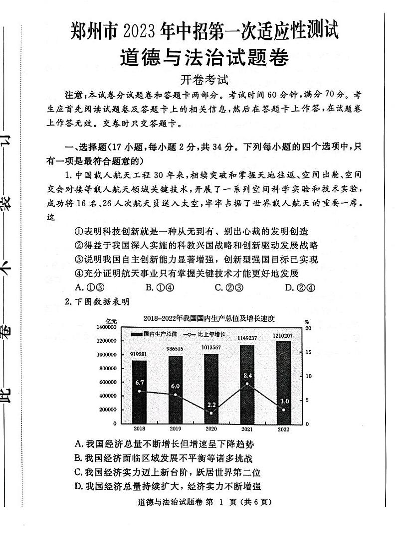 2022-2023学年河南省郑州市一模【政治试卷】及答案01