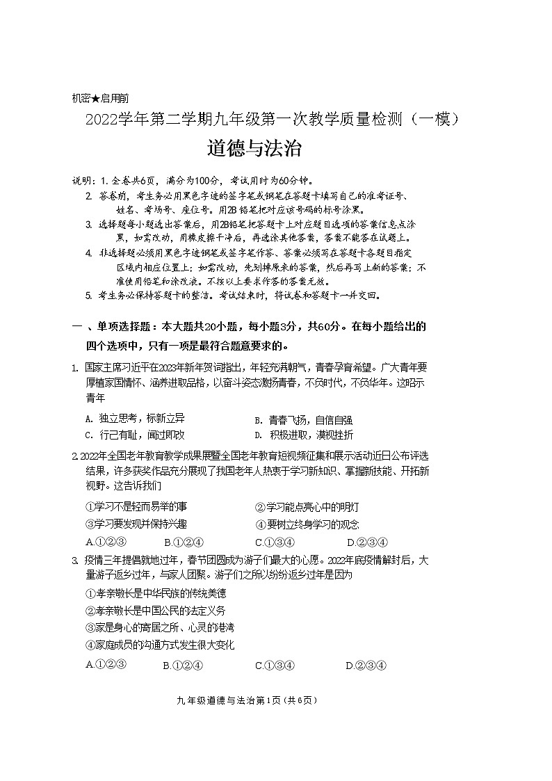 2023年广东省佛山市顺德区中考一模道德与法治试题01