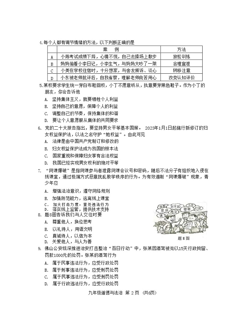 2023年广东省佛山市顺德区中考一模道德与法治试题02