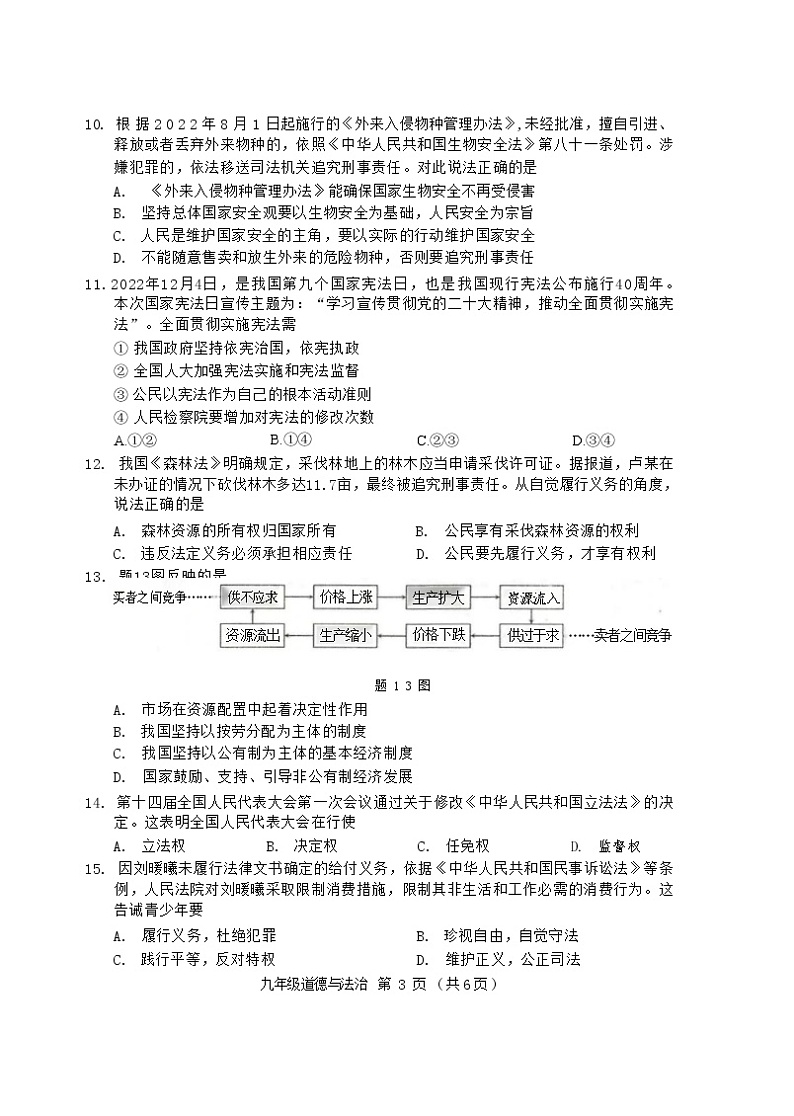 2023年广东省佛山市顺德区中考一模道德与法治试题03
