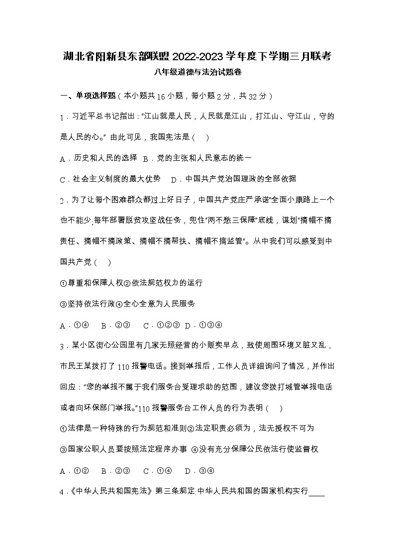 湖北省黄石市阳新县东部联盟2022-2023学年八年级下学期三月联考道德与法治试题01
