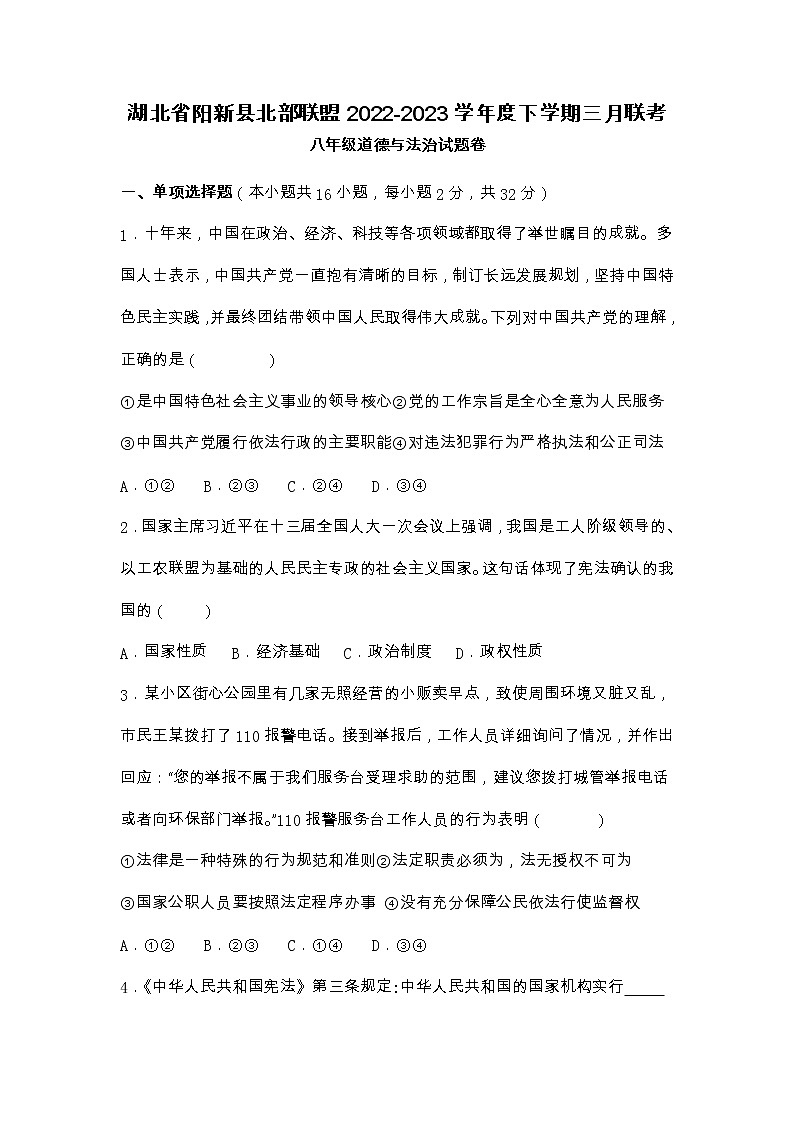 湖北省阳新县北部联盟2022-2023学年八年级下学期三月联考道德与法治试卷第1页