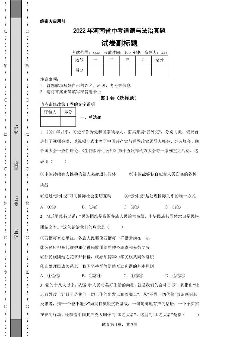 2022年河南省中考道德与法治真题附答案解析（高清版）01