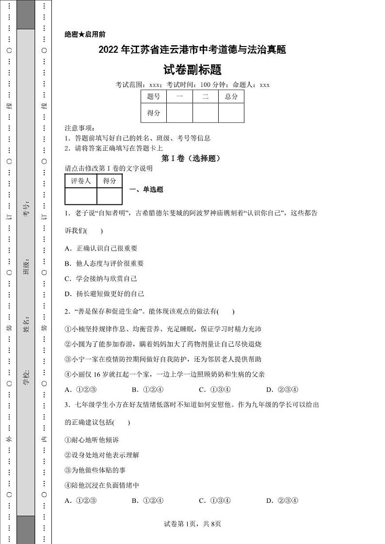 2022年江苏省连云港市中考道德与法治真题附答案解析（高清版）第1页