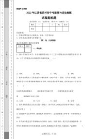 2022年江苏省苏州市中考道德与法治真题附答案解析（高清版）