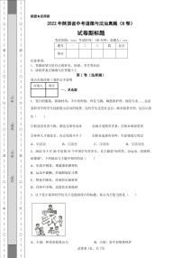 2022年陕西省中考道德与法治真题（B卷）附答案解析（高清版）