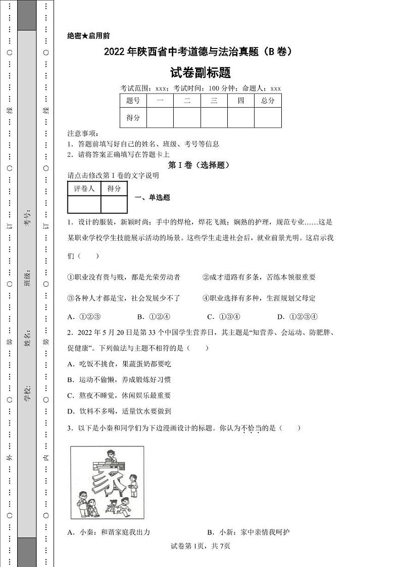 2022年陕西省中考道德与法治真题（B卷）附答案解析（高清版）第1页