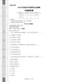 2022年天津市中考道德与法治真题附答案解析（高清版）