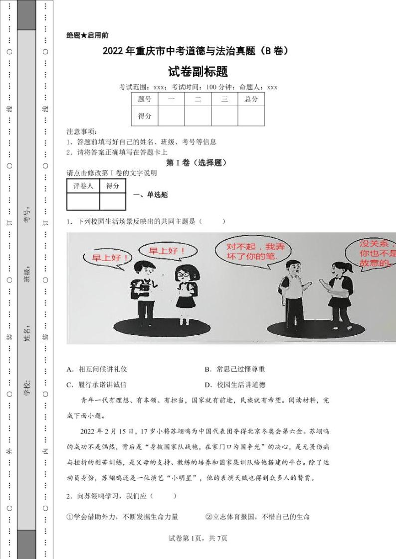 2022年重庆市中考道德与法治真题（B卷）附答案解析（高清版）01