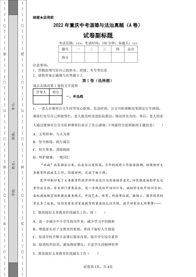 2022年重庆中考道德与法治真题（A卷）附答案解析（高清版）01