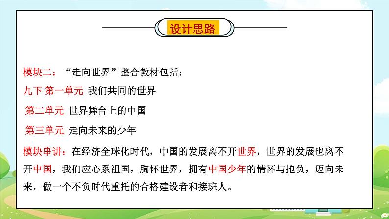 模块二：走向世界-【中考总复习】2023年中考道德与法治模块整合复习（部编版）课件PPT第6页