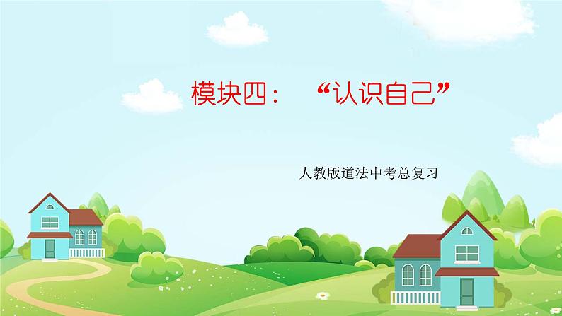 模块四：认识自己-【中考总复习】2023年中考道德与法治模块整合复习（部编版）课件PPT第1页