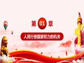 6.1国家权力机关课件PPT