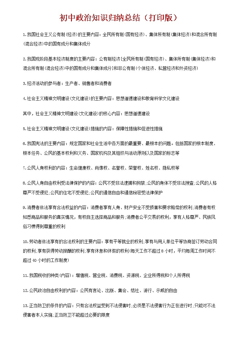 （超详）初中政治知识点归纳汇总第1页
