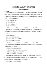 2023届道德与法治中考复习练习试题——九年级下册部分