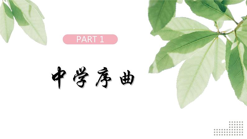 1.1中学序曲课件第4页