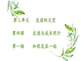 4.1和朋友在一起课件＋视频资源