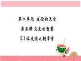 5.1让友谊之树常青课件＋视频
