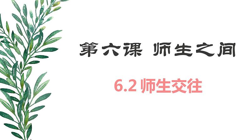 6.2师生交往课件＋视频03