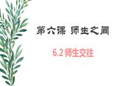 6.2师生交往课件＋视频