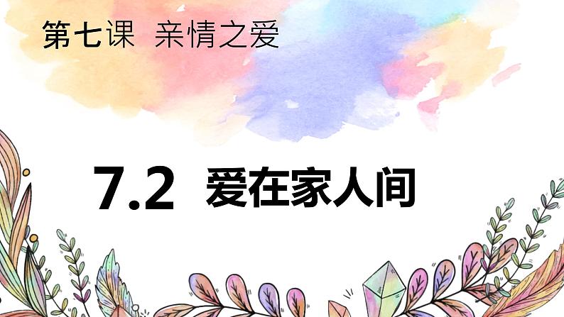 7.2爱在家人间1第1页