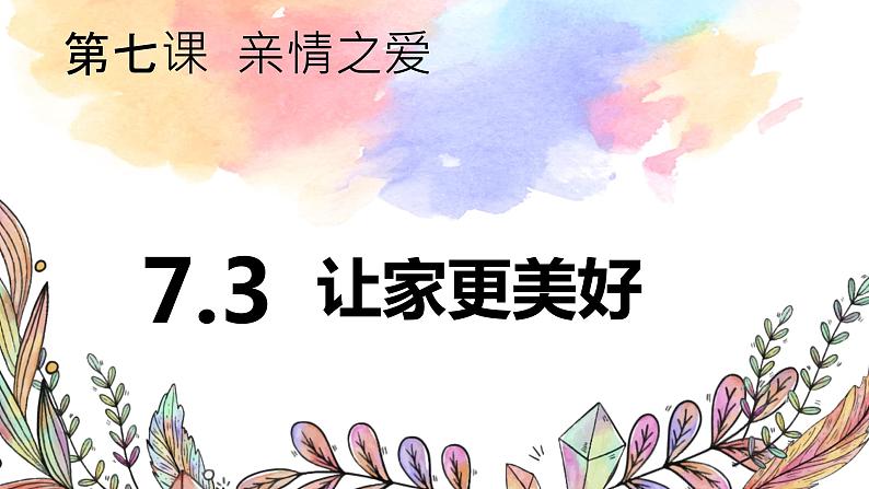 7.3让家更美好 (2)第1页
