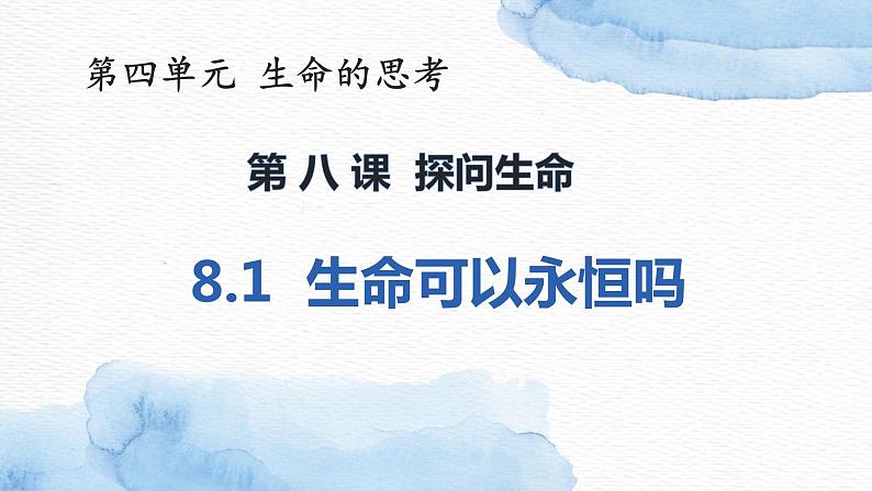 8.1生命可以永恒吗？课件＋视频02