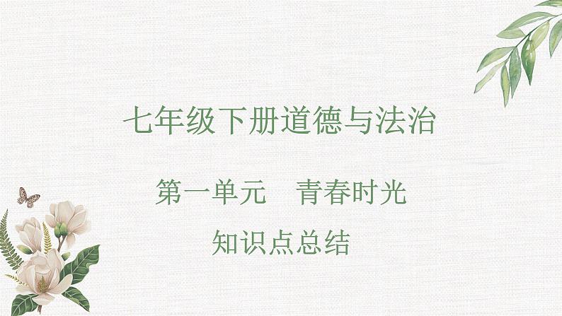 第一单元 青春时光（知识点汇总）课件PPT01