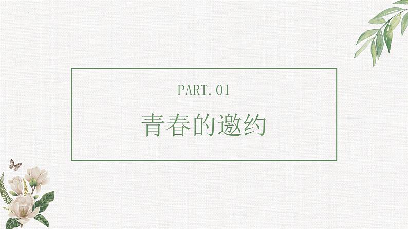 第一单元 青春时光（知识点汇总）课件PPT02