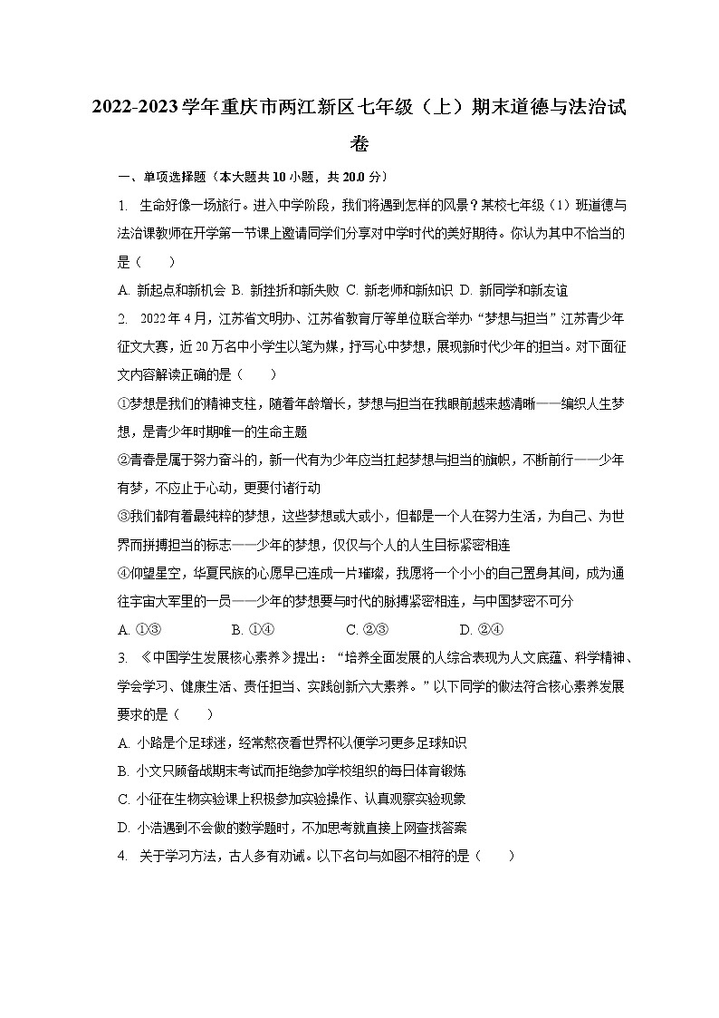 2022-2023学年重庆市两江新区七年级（上）期末道德与法治试卷（含解析）第1页