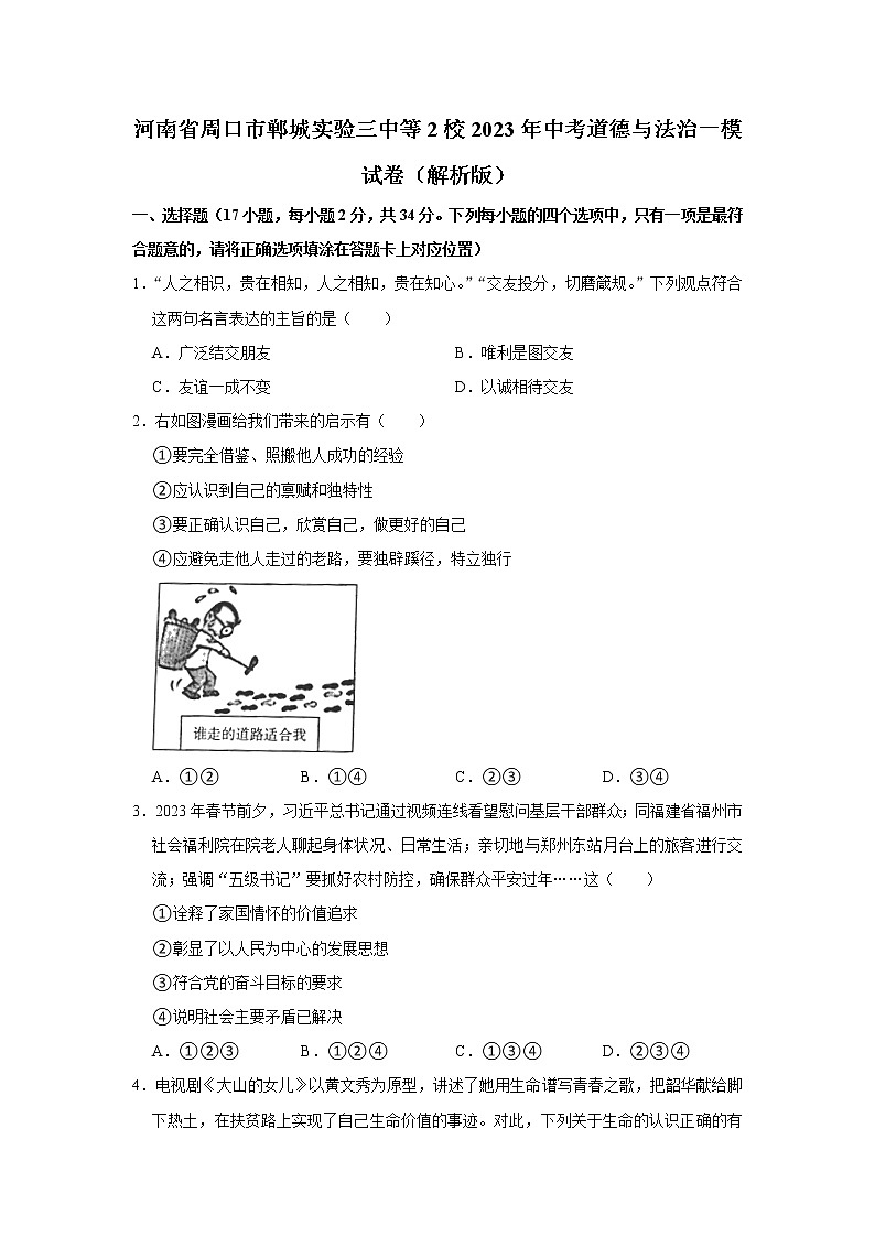 2023年河南省周口市郸城县第三实验中学等2校中考一模道德与法治试题（含答案）第1页