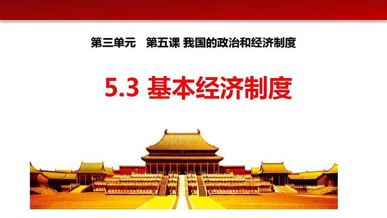 5.3基本经济制度-2022-2023学年部编版道德与法治八年级下册课件02