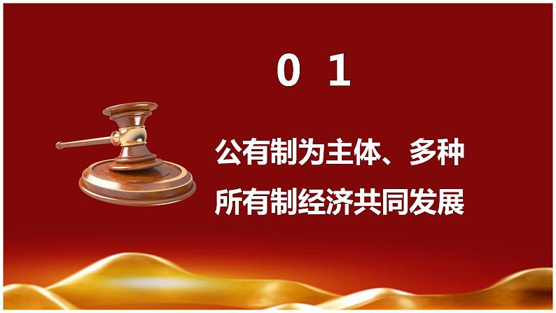 5.3基本经济制度-2022-2023学年部编版道德与法治八年级下册课件06