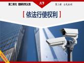 2023年部编版八年级道德与法治下册3.2依法行使权利  课件（含视频）+ 教案+导学案+同步练习含解析卷