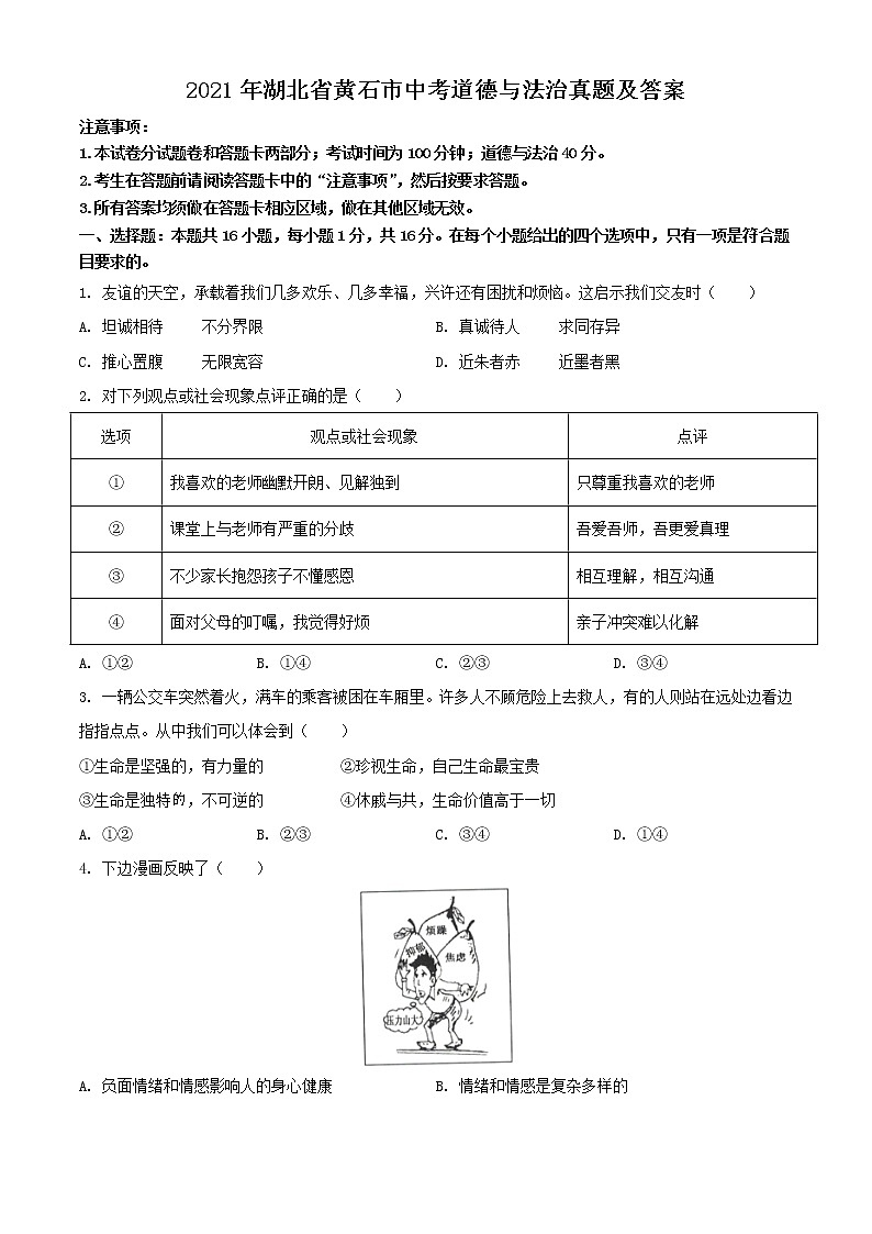 2021年湖北省黄石市中考道德与法治真题（原卷版）01