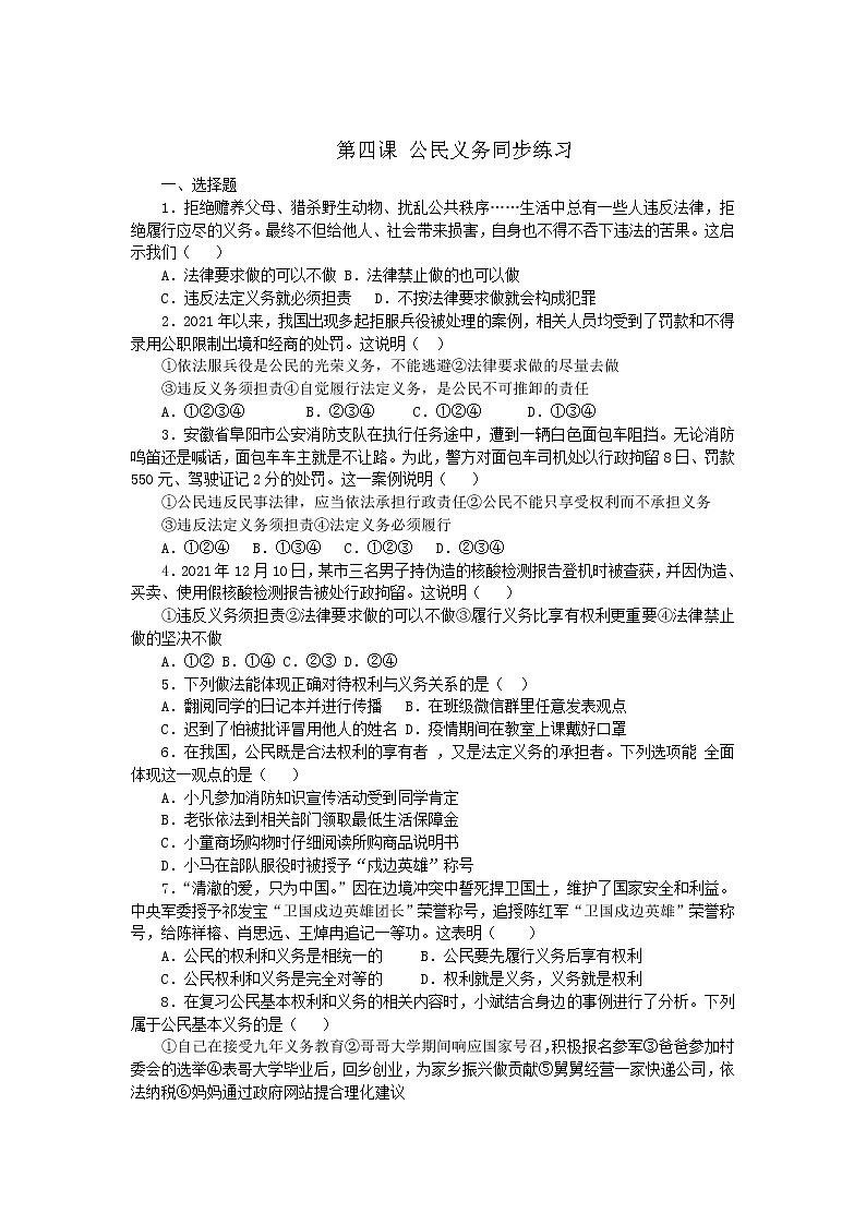 2022-2023学年部编版道德与法治八年级下册第四课 公民义务同步练习第1页