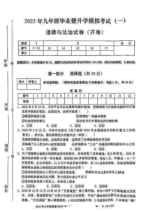 2023年芜湖市道法中考一模卷（27中）（含答案）第1页