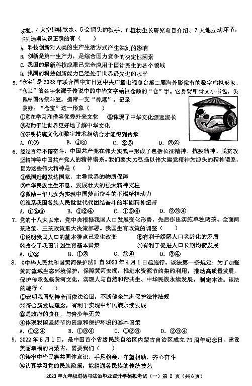 2023年芜湖市道法中考一模卷（27中）（含答案）第2页