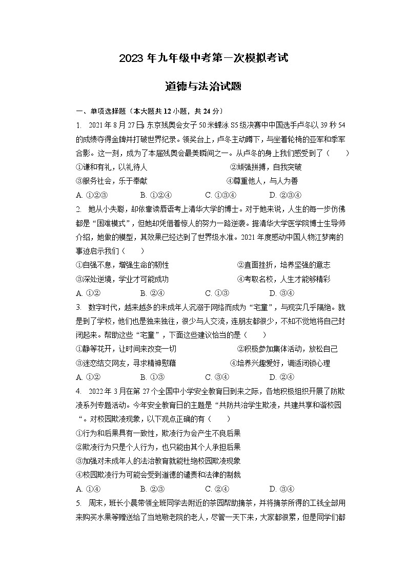 【9道一模】2023年安徽省滁州市定远县九梓学校中考一模道德与法治试题（含答案）第1页