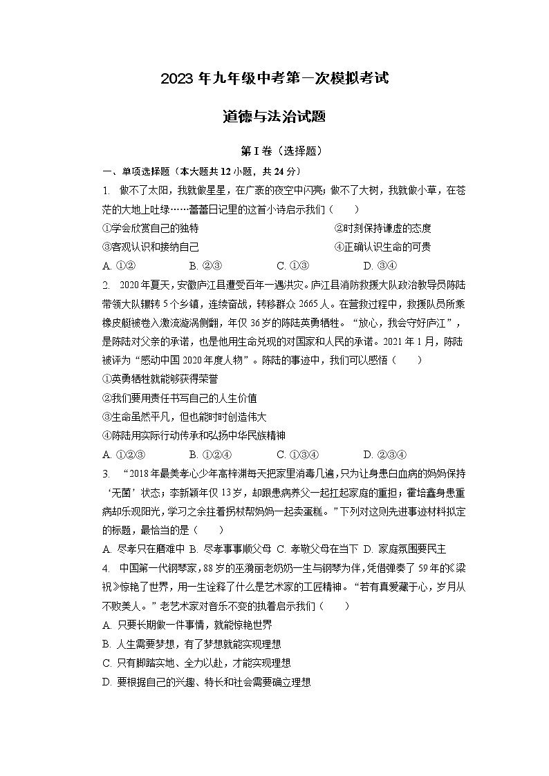 【9道一模】2023年安徽省滁州市定远县民族中学中考一模道德与法治试题（含答案）第1页