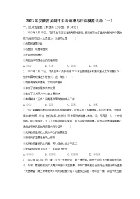 2023年安徽省芜湖市中考道德与法治模拟试卷（一）（含解析）