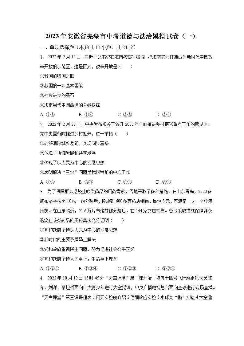 2023年安徽省芜湖市中考道德与法治模拟试卷（一）（含解析）第1页