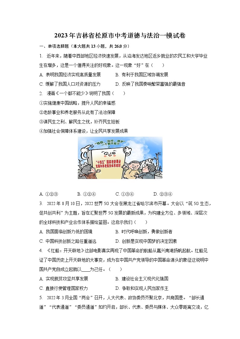 2023年吉林省松原市中考道德与法治一模试卷（含解析）第1页