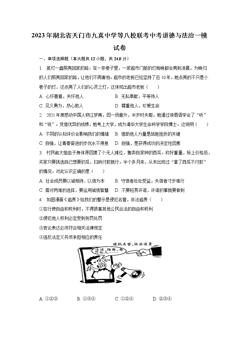 2023年湖北省天门市九真中学等八校联考中考道德与法治一模试卷（含解析）第1页