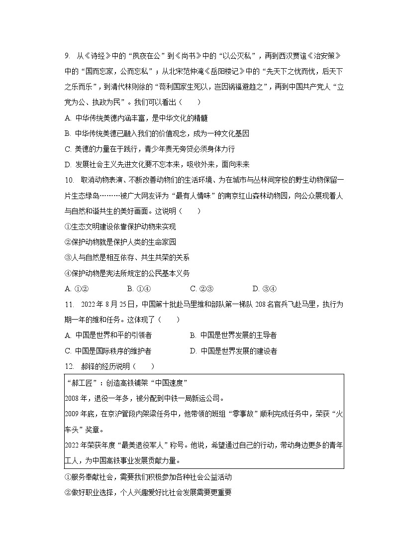 2023年湖北省天门市九真中学等八校联考中考道德与法治一模试卷（含解析）第3页