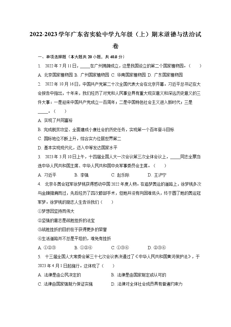 2022-2023学年广东省实验中学九年级（上）期末道德与法治试卷（含解析）第1页